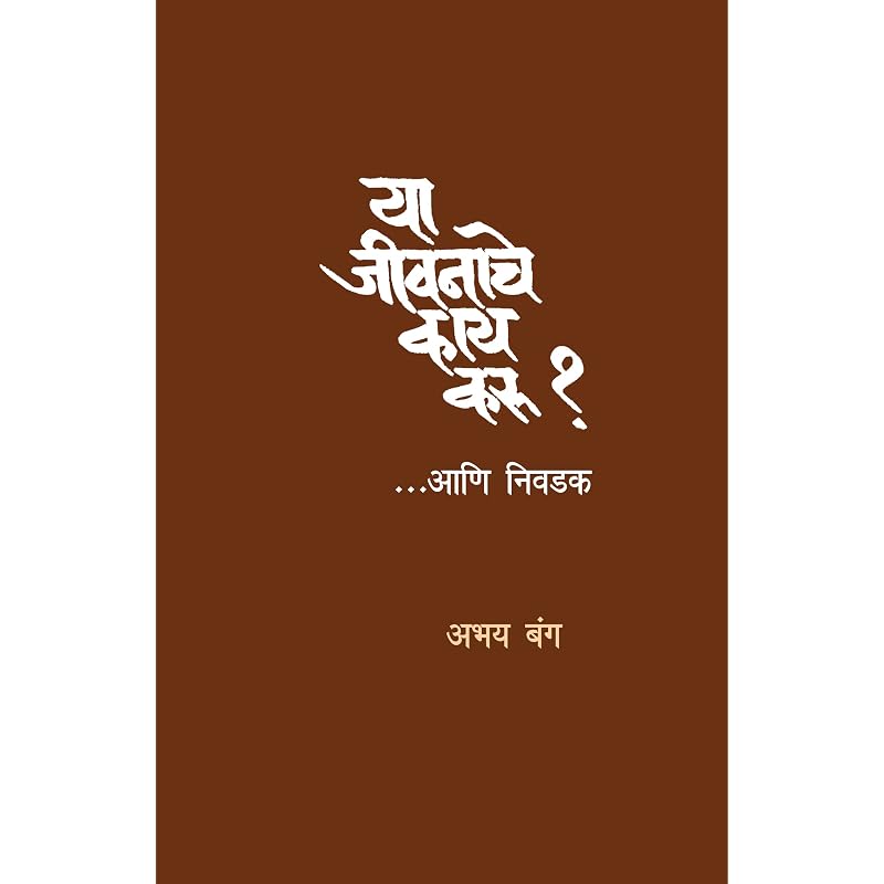 Ya Jeevanache Kay Karu?... Aani Nivadak (   ?...  )