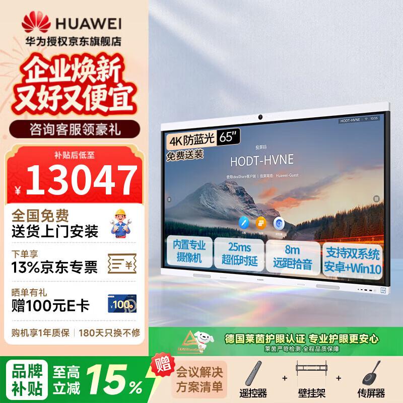Huawei IdeaHub B2 Base 65-inch Conference Tablet (CN Version)