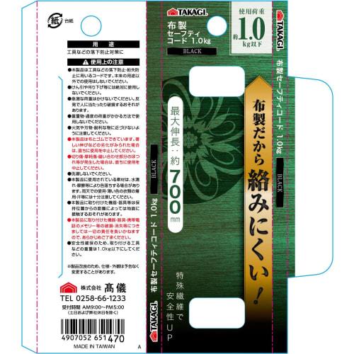 Takagi Cloth Safety Cord 1kg BLACK