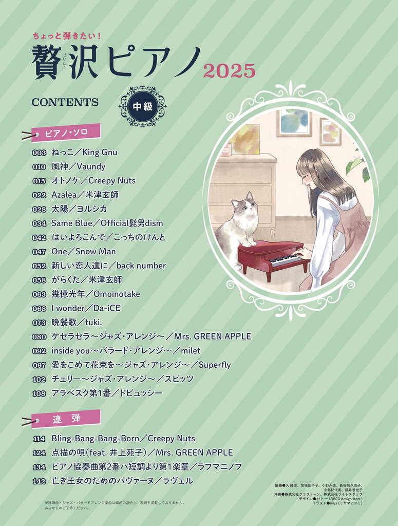 I just want to Luxury Piano 2025 MUSIC play! (SHINKO MOOK)