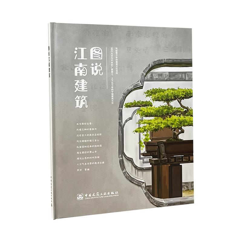 Illustrated Guide to Jiangnan Architecture