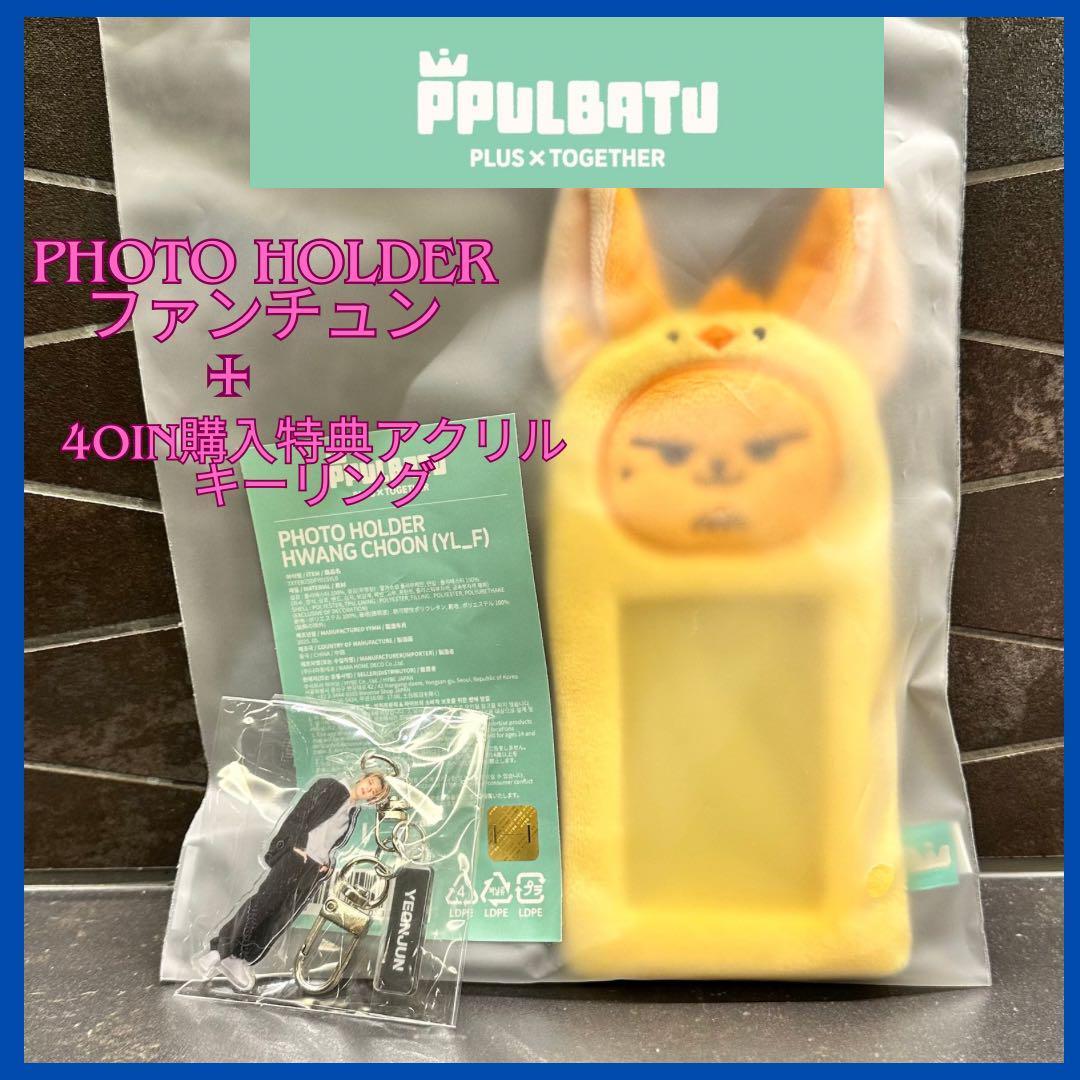 

[Б/У] Pulpa Duhwanchun + специальный набор брелоков Yeonjun