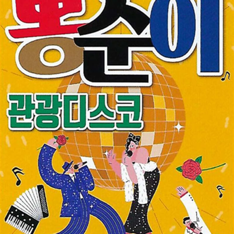 

[USB] Shinbaram Bongsooni Tourist Disco