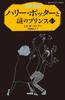 Harry Potter and the Half-Blood Prince 6-2 (Seizansha Pegasus Bunko)