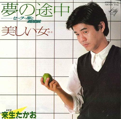 

7inch Record TAKAO KIZUKI - Yumenotochu/Utsukushii onna 7DX7019 KITTY RECORDS 1981 Japan Japanese Pop/Rock Used