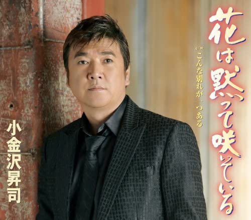 

CD SYOJI KGANEZAWA - Hana Ha Damatte Saiteiru Japan ObiJapanese Enka Used