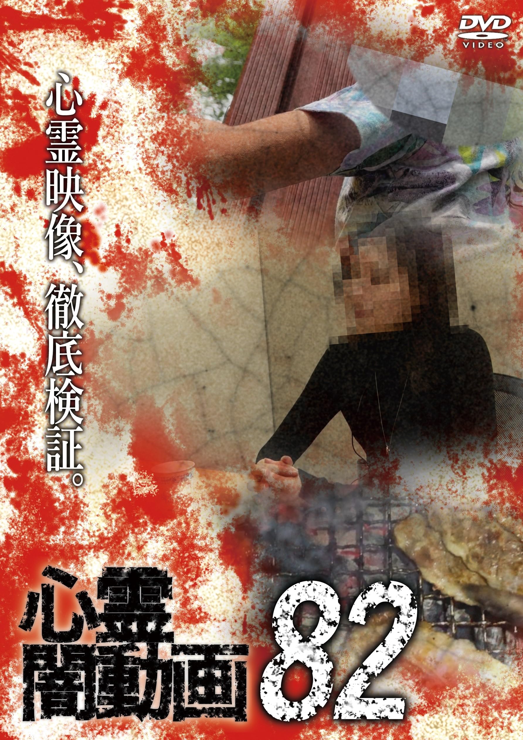 

Spiritual darkness video 82 [DVD]