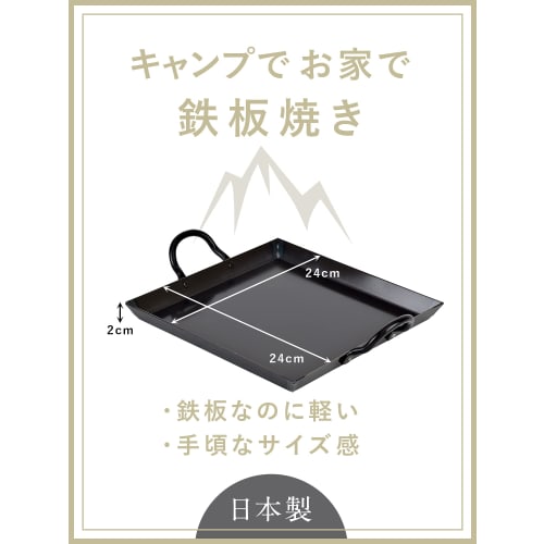 Wahei Freiz Compact Iron Plate 24 X 24cm Black Square Shape Easy To Use for Camping and Home Yakiniku Okonomiyaki Made In Japan Hebis AMB-2082