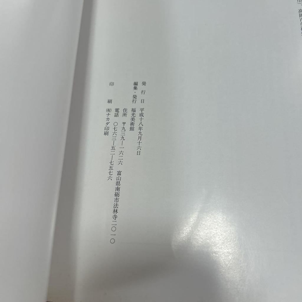 [USED] Shiko Munakata Art Exhibition Collection Catalog