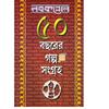 Nabakallol: 50 Bachorer Galpo Sangraha (1st Part)