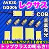 AVE30 IS300h Compatible COB Full Light Emitting Panel Light Set