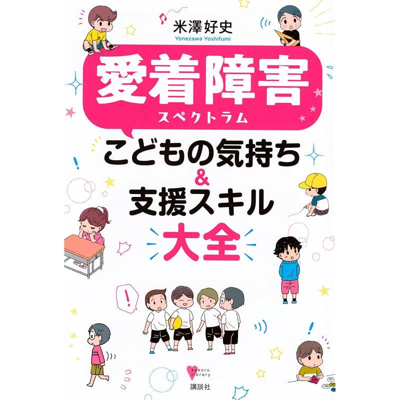 Attachment Disorder Spectrum: A Comprehensive Guide to Children's Feelings & Support Skills (Kokoro Library)