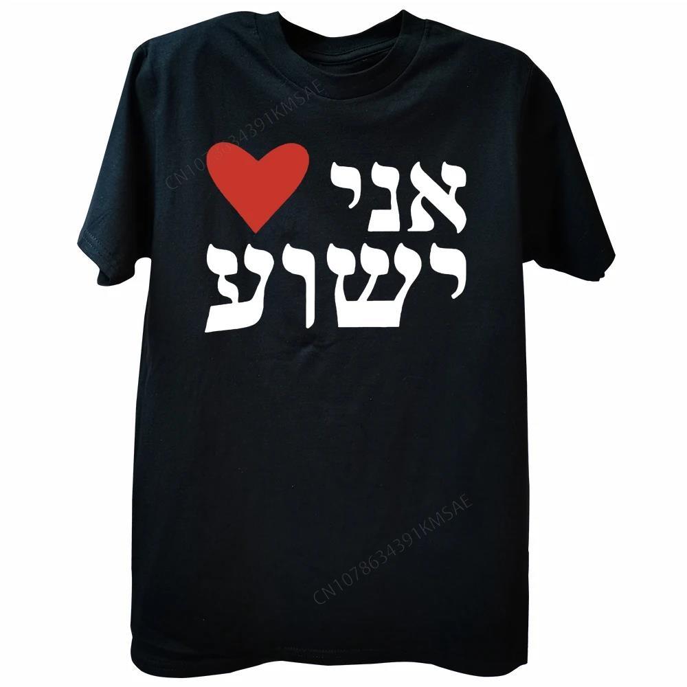 I Heart Jesus Hebrew Ani Heart Yeshua Messianic Unisex Unisexs T Shirts Tees Short Sleeve Tshirt Pure Cotton Loose Style Tops