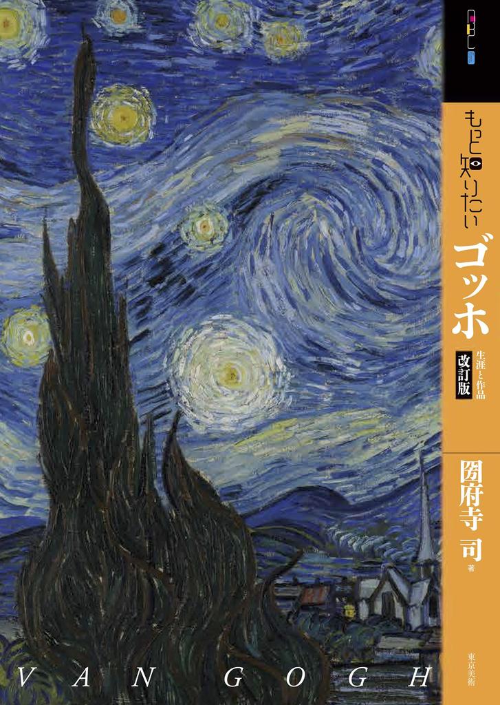 Want to Know More About Van Gogh, Revised Edition (Art Beginners Collection)