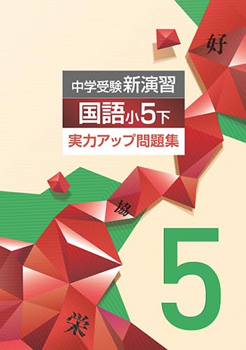 Educational Network Junior High School Entrance Exam New Practice Skills Improvement Workbook Japanese Language 5th Grade Lower 2026 Edition