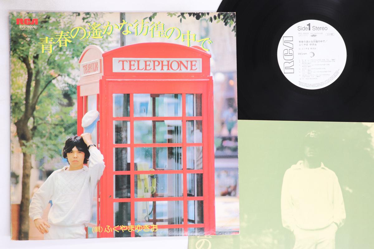 

LP Record FUKUYAMA YUKIO - Seishun no harukana houkou no naka RVL8009PROMO RCA 1977 Japan Japanese Pop/Rock Used