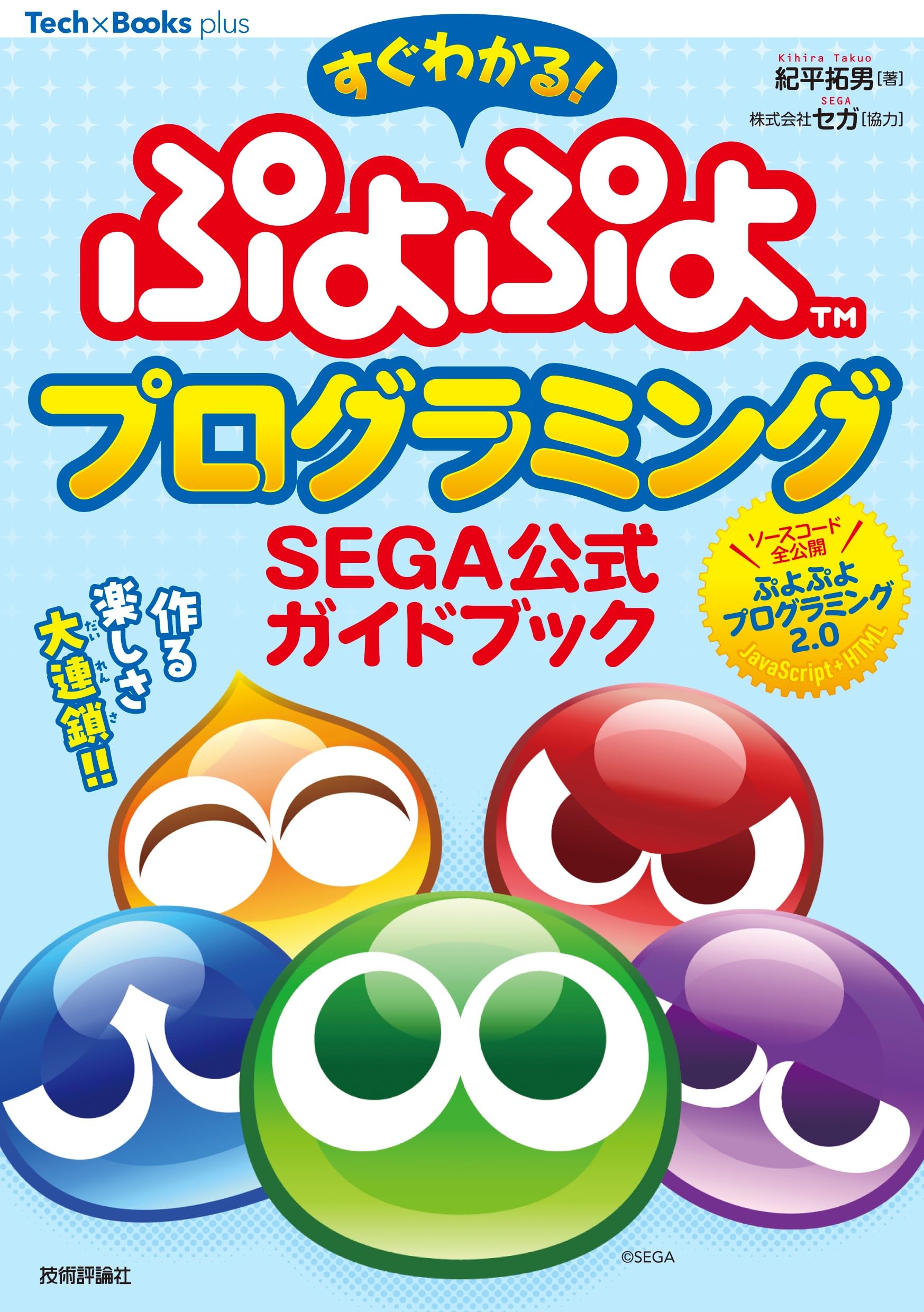 Быстро изучите программирование Puyo Puyo! Официальное руководство SEGA (Серия Tech×Books plus)