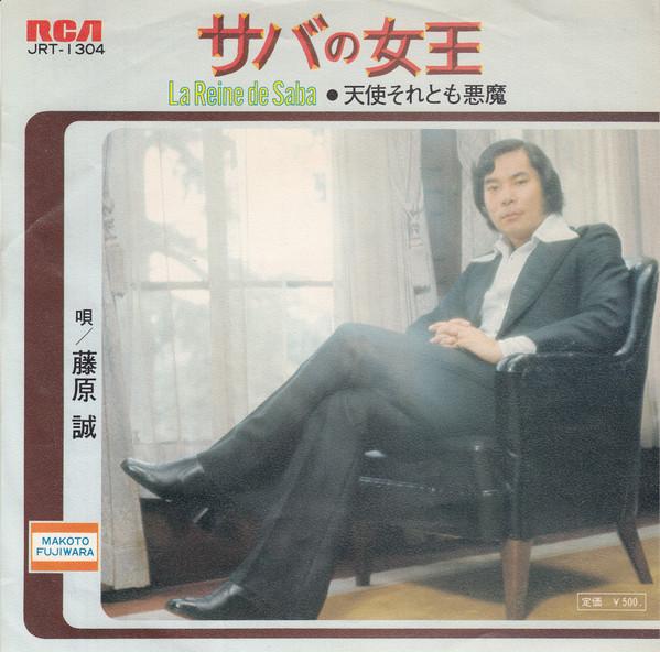 

7inch Record FUJIWARA MAKOTO Mackerel no joou Tenshi soretomo JRT1304 RCA 1973 Japan Japanese PopRock Used