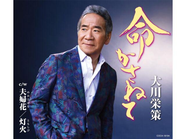 

[CD] Inochi Kasanete Nomal Edition Eisaku Ohkawa COCA-18194 Enka Karaoke NEW
