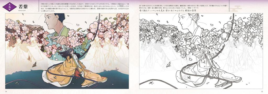 The Beautiful and Splendid World of Love: The Tale of Genji Coloring Book (Boutique Mook No. 1742)