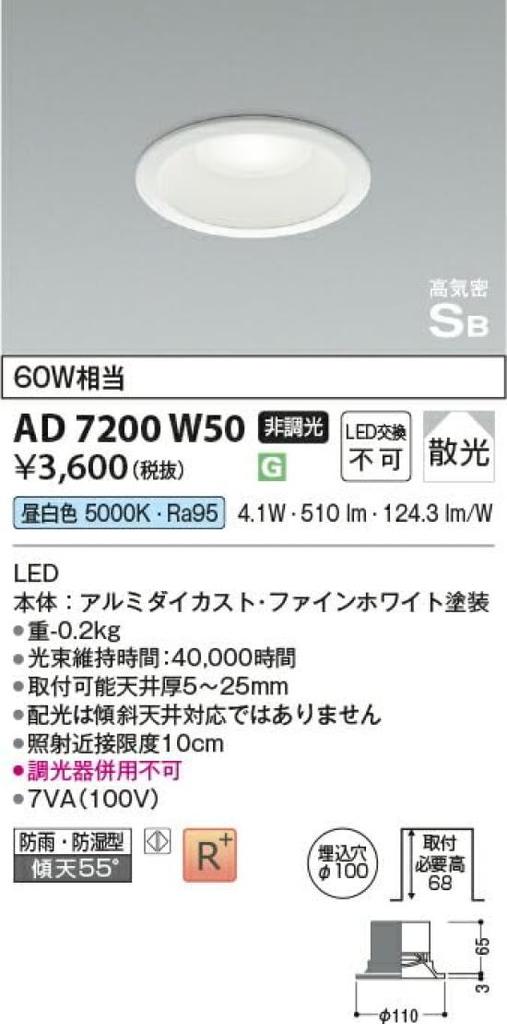 Koizumi Lighting LED High-Airtight Downlight AD7200W50