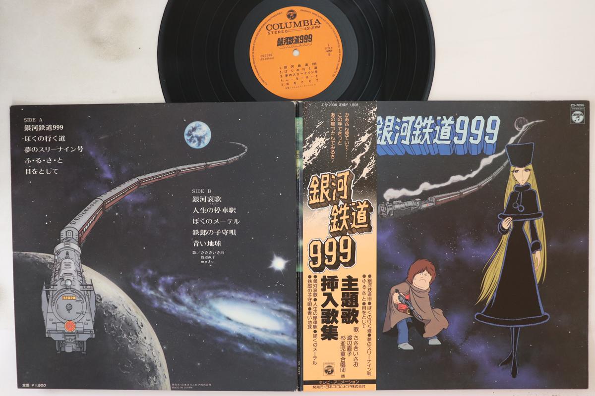 

LP Record ANIME - Gingatetsudo 999 CS7096 COLUMBIA 1979 Japan Obi Anime/Game Used
