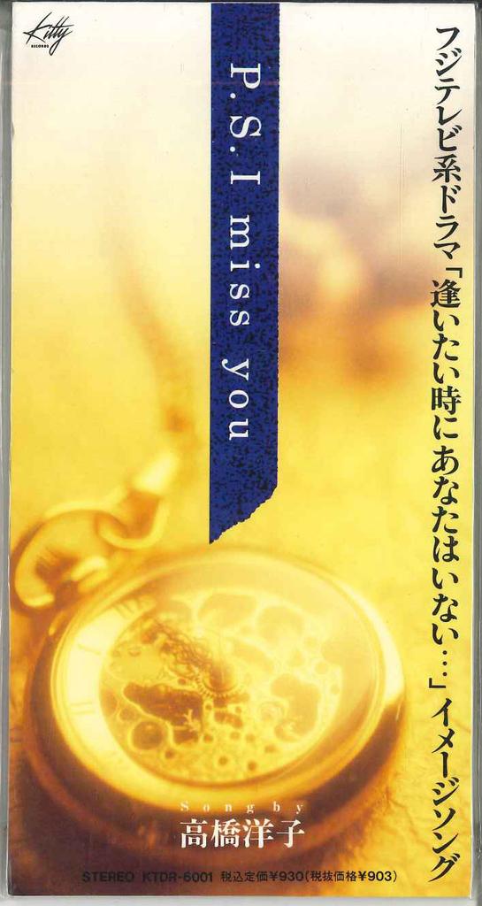 CD YOKO TAKAHASHI - P. S. I Miss You KTDR6001PROMO KITTY 1991 Japan Japanese Pop/Rock Used