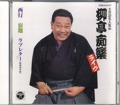 CD RYUTEI CHIRAKUYONDAIME  Ryutei Chiraku Rakugo Meijinshu Li COCJ31447 COLUMBIA 2001 Japan Japanese ComedySpoken Word Used