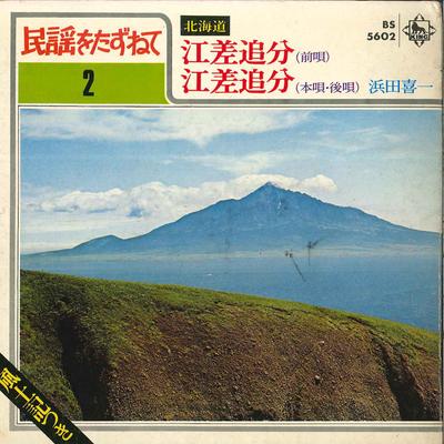 7inch Record KIICHI HAMADA - Esasi Oiwake Maeuta / Esasi Oiwake BS5602 KING 1970 Japan Japanese Traditional/Folk Used