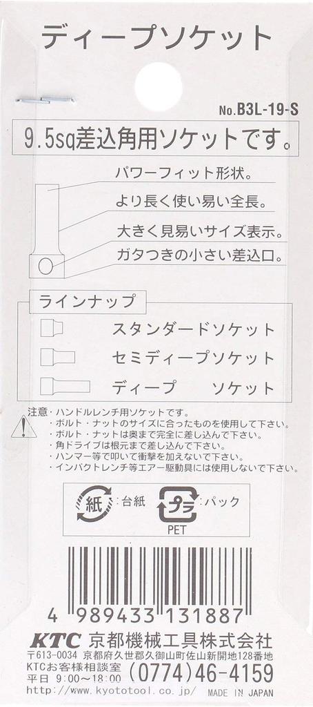 Kyoto Tool Deep (KTC) Socket, 9.5mm (3/8 inch), B3L-19-S