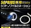 Toyota 50 Series Prius New Model Dedicated Shift Knob Illumination Shift Ring LED White