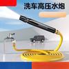 1Pc  Car High-pressure Water Gun Car Wash Nozzle Pressurized Connection Faucet Household Washing Balcony Water Pipe Hose Watering Flower