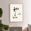 Traditional Chinese Calligraphy Canvas Painting Posters and Prints Wall Art Inspirational Picture Living Room Home Decor Cuadros