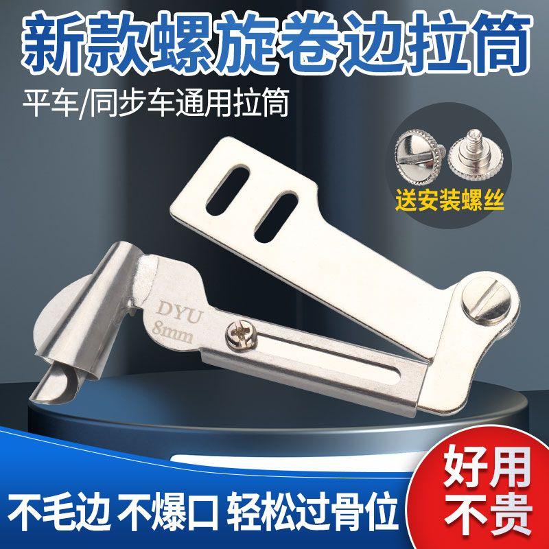 New Arrival Spiral Curling Slide Industrial Flat Car Sewing Machine Neutral New Arrival Handmade Spiral Hemmer Single Pull Tube Spiral Crimping Tube 3mm