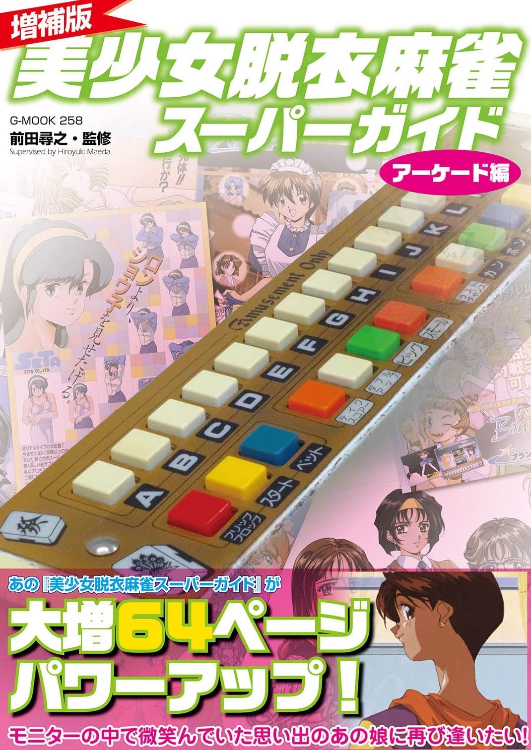 [Revised Edition] Super Guide to Beautiful Girl Stripping Mahjong: Arcade Edition (G-MOOK)
