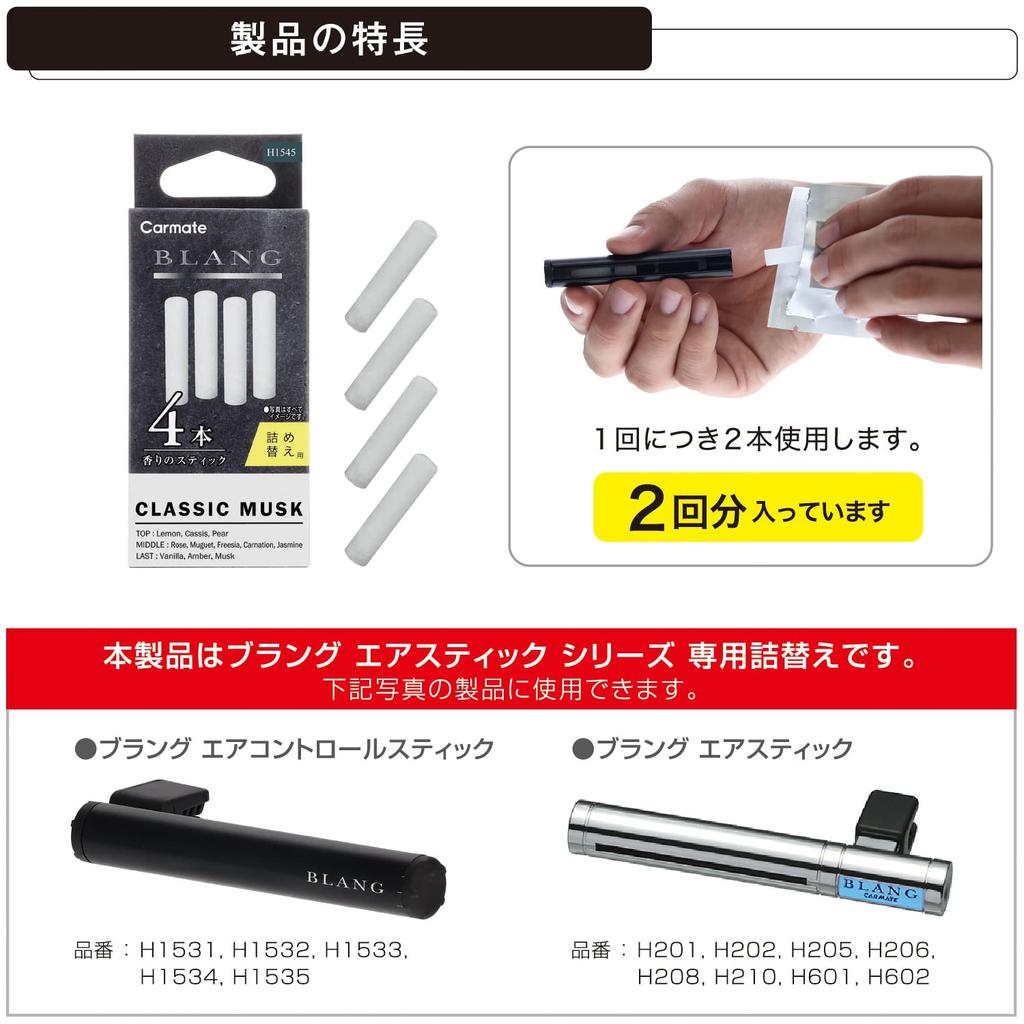 Carmate Car Air Freshener Refill BLANG Air Stick Air Conditioner Vent Clip Mount Musk and Amber Blended Fruity Floral Musk H1545 (2-Use) [Classic