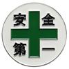 Safety First and Green Cross Pin Badge for Factory and Construction Workers, Alloy, 2.5cm Diameter, Round