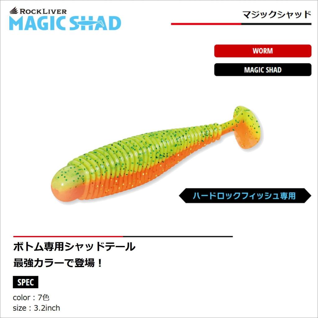 Major Craft Rock Liver Magic Shad 3.2 inch #008 Midkin