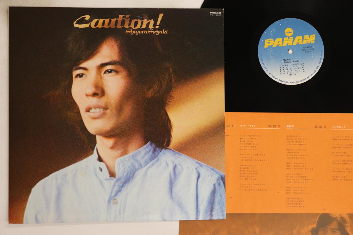 

LP Record SHIGERU SUZUKI - Caution GW4037 PANAM 1978 Japan Japanese Pop/Rock Used
