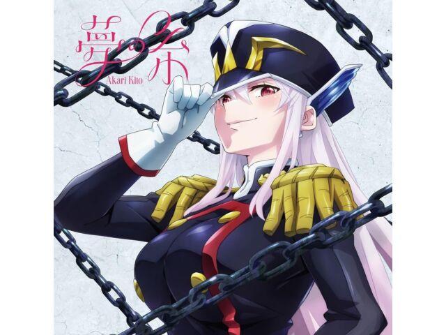

[CD] Yume no Ito Anime Ver. Akari Kito PCCG-2323 TV Anime Chained Soldier OP NEW