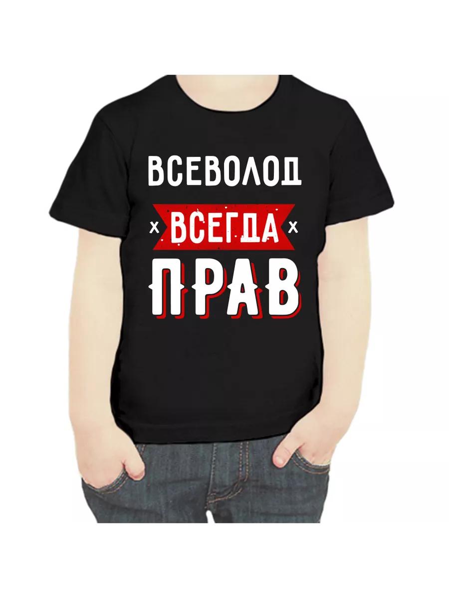 Vsevolod is Always Right Children s T-shirt 3XL