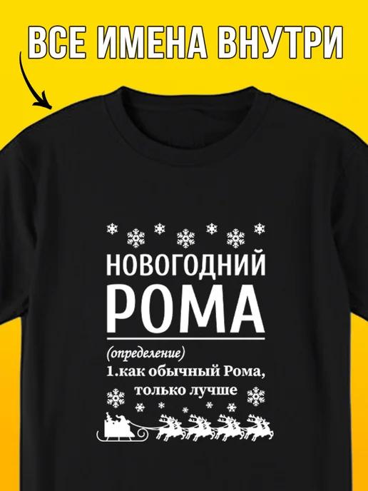 New Year T-shirt: Roma 2XL