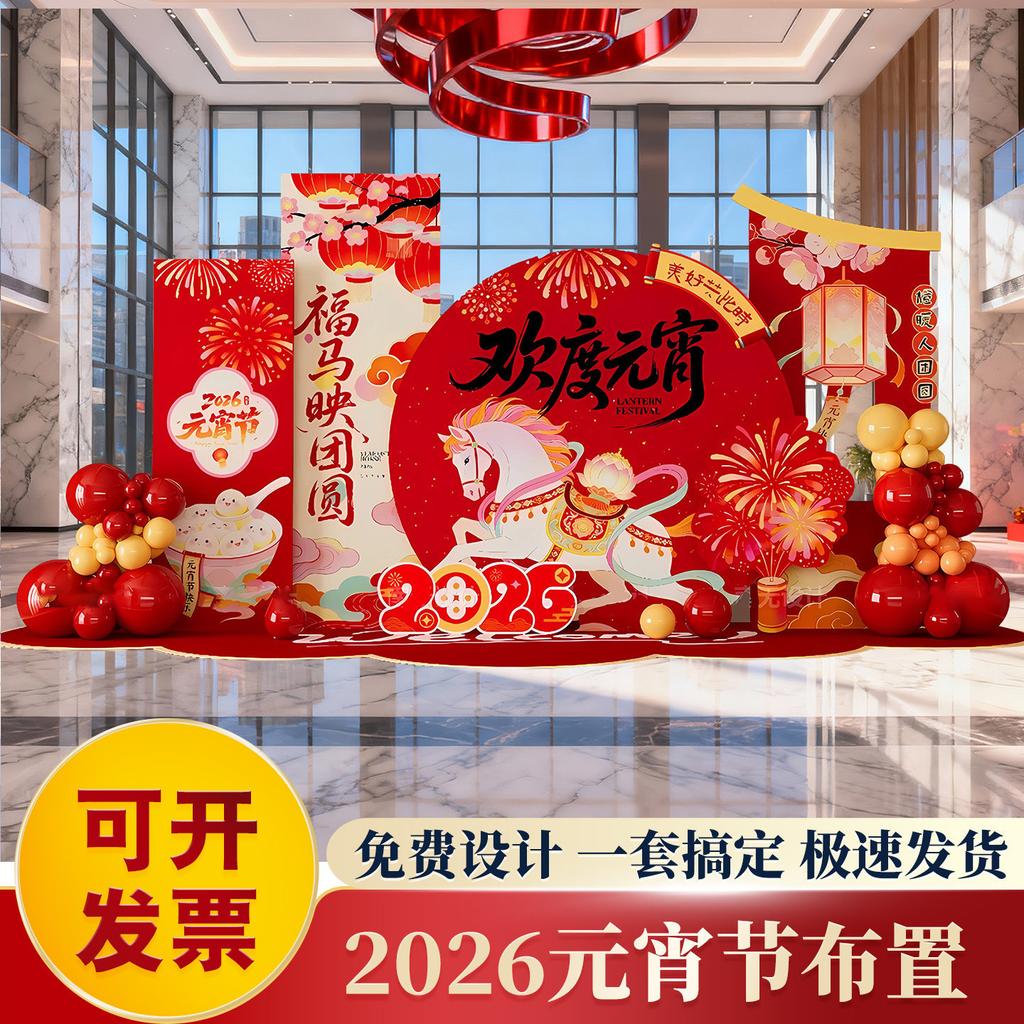 2026 Lantern Festival Horse Year Spring Decorations: Visual Merchandising Props for Festive Atmosphere