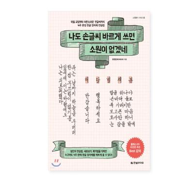 If I Use My Handwriting Properly, I Won't Have Any Wishes Korean Book
