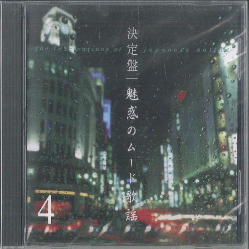 CD РАЗЛИЧНЫЕ Kettei ban miwaku no Mood ballads 4 GSD14204 CROWN 2005 Япония Японский ЭнкаТрадиционный Б/У