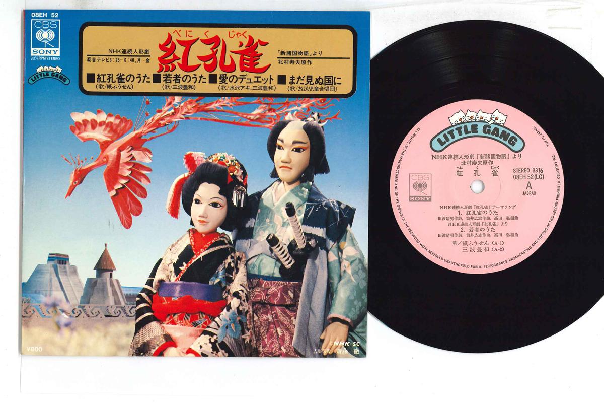 

7inch Record VARIOUS - Beni Kujaku 08EH52 CBS SONY Japan Japanese Soundtracks Used