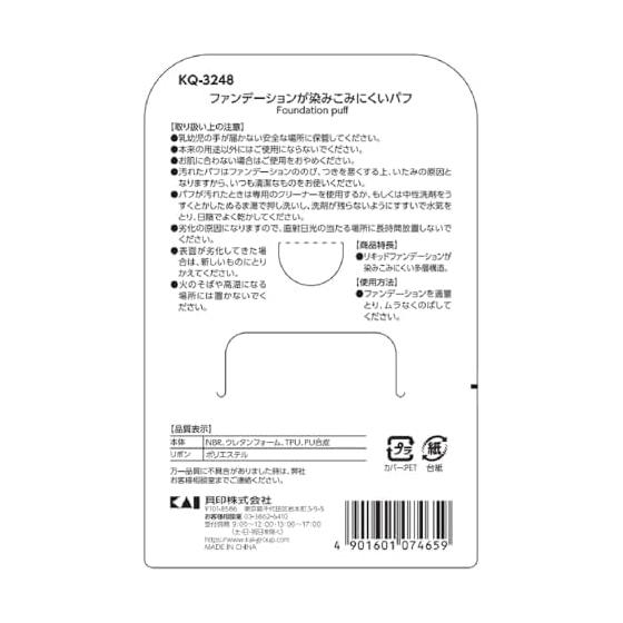Kai Corporation Puff That Prevents Foundation from Soaking In Diamond-shaped 2-layer Structure Powder Liquid Natural Finish KQ3248 Sponge Beige