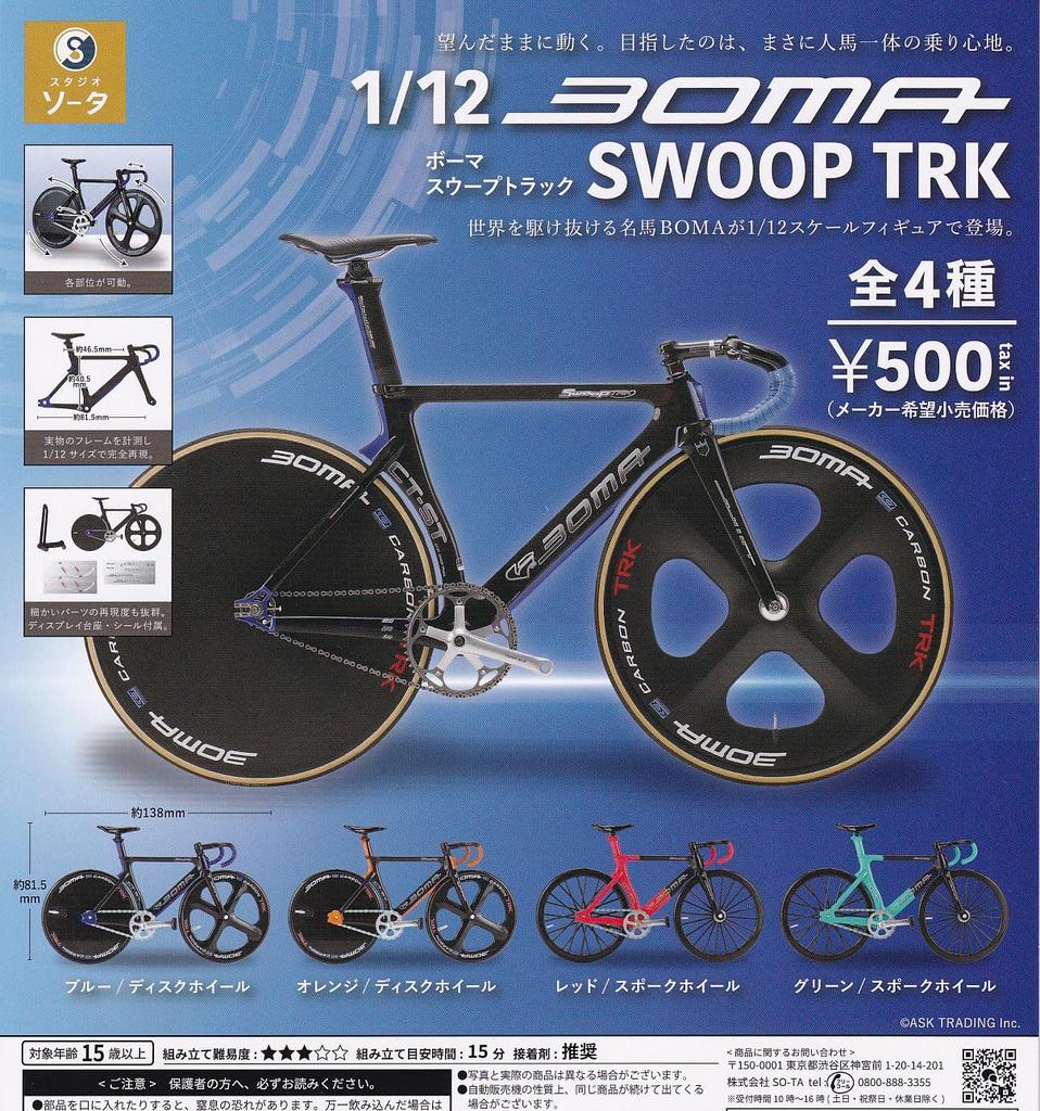 BOMA SWOOP TRK All 4 types set Gacha Gacha 1/12