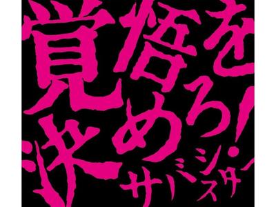 [CD+DVD] Kakugo Wo Kimero! Nomal Edition Saba Sister PCCA-6281 3-piece J-Rock