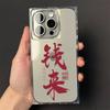 Red Calligraphy Brings Wealth Phone Case For iPhone 17 16 15 14 13 12 11 Pro Max PLUS Air INS Transparent Rectangle Soft Cover